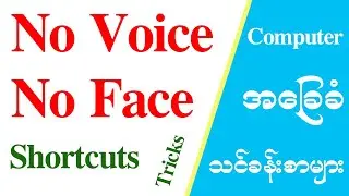 No Voice, No Face, Shortcuts Tricks : Computer and General Knowledge