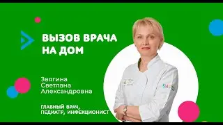 Вызов педиатра на дом Краснодар