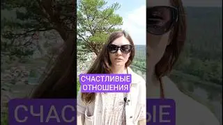 СЧАСТЛИВЫЕ ОТНОШЕНИЯ