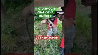 🫰🏻СТОИМОСТЬ СВАРКИ С ГЕНЕРАТОРОМ НА ВЫЕЗДЕ✅ 