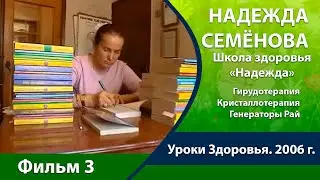 Надежда Семенова Фильм 3  «Гирудотерапия» «Кристаллотерапия» «Генераторы Рай»