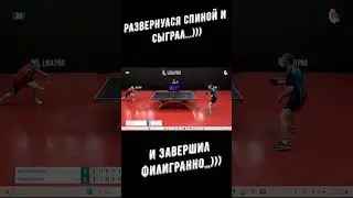 Настольный теннис. Развернулся спиной и сыграл...))) И завершил филигранно...)))#shorts