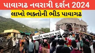 Pavagadh Mandir 2024 | Mahakali Temple Pavagadh | પાવાગઢ મંદિર | Pavagadh | પાવાગઢ 2024 | Navaratri