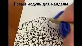 Элемент для мандалы.