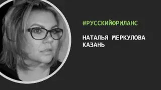РусскийФриланс – В гостях Наталья Меркулова (Казань)