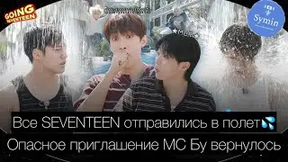 [GOING SEVENTEEN] EP.128 Опасное приглашение MC БУ #1 || Озвучка by Symin