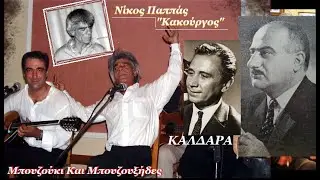 Ας με κρίνει η κοινωνία (Κοντεύουνε χαράματα) Κακούργος, Λίβανος, Φωτούλα, Ριτσώνη