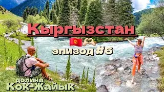 Кыргызстан 🇰🇬/долина Кок-Жайык/пробуем ашлянфу и кобылье молоко/эпизод #6