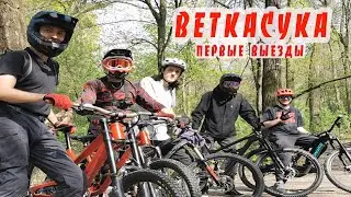 Первые выезды веткасука