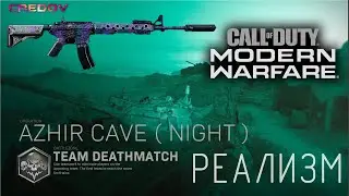 Реализм Azhir Cave (ночь) ➠ Call of Duty: Modern Warfare (2019)