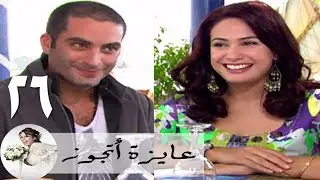 مسلسل عايزة اتجوز - الحلقة 26 | هند صبري - مكتب جواز - نبيل عيسى