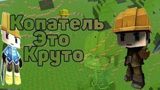 КОПАТЕЛЬ ОНЛАЙН|СМЕРТЬ В ПРЯМОМ ЭФИРЕ