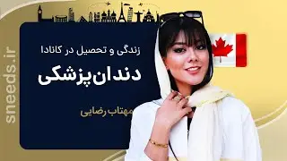 تحصیل دندان‌پزشکی و پزشکی در کانادا | شرایط تحصیل و هزینه‌ها در کانادا