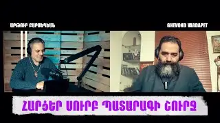 ՀԱՐՑԵՐ ՍՈՒՐԲ ՊԱՏԱՐԱԳԻ ՇՈՒՐՋ...
