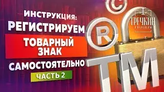 Что такое товарный знак? Регистрация товарного знака. Часть 2