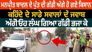 Manpreet Badal ਦੇ ਪੁੱਤ ਦੀ ਗੱਡੀ ਅੱਗੇ ਹੋ ਗਏ ਕਿਸਾਨ ਕਹਿੰਦੇ ਦੇ ਸਾਡੇ ਸਵਾਲਾਂ ਦੇ ਜਵਾਬ ਅੱਗੋਂ ਓਹ ਲੰਘ ਗਿਆ