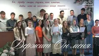 Держит Он меня / He will hold me fast