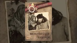 Назначаешься внучкой (1 серия) (1975) фильм
