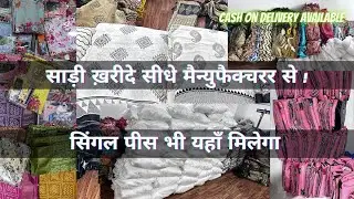 साड़ी ख़रीदे सीधे मैन्युफैक्चरर से! सिंगल पीस भी यहाँ मिलेगा