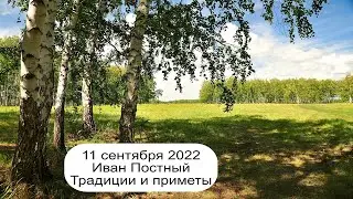 11 сентября 2022 Усекновение главы Иоанна Предтечи.  Иван Постный.  Приметы.