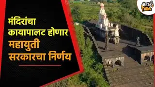 राज्यातील प्राचीन मंदिरांना मिळणार नवे वैभव  Restoration of ancient temples in Maharashtra
