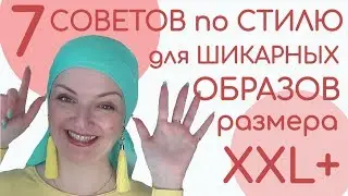 Стиль для полных. Советы стилиста для полных женщин.7 правил для образов и фасонов для полных женщин