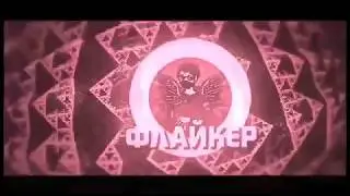 Флайкер 18+