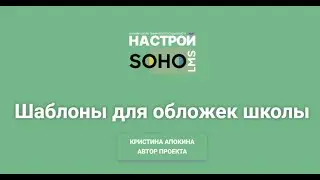 SOHO.LMS Шаблоны для обложек школы