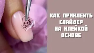 Клиентка пришла сразу после прививки😱 как приклеить слайдер на клейкой основе | как клеить слайдер