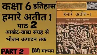 Chapter 2 आखेट–खाद्य संग्रह से भोजन उत्पादन तक, कक्षा 6 NCERT #ncert #history #upsc  #gk #ssc #cbse