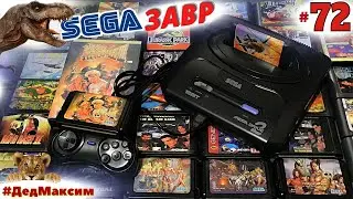 # 1385. СегаЗавр ► Lion King (Sega)►Прохождение, попытка № 2 ► Сега Стрим  [Серия № 72]