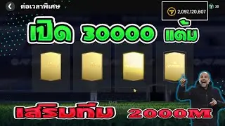 FC Mobile | ต่อเวลาพิเศษ 30000 แต้ม + เสริมทีม 2000M