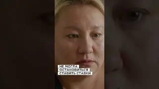 Начала с 2000 тенге и проиграла все