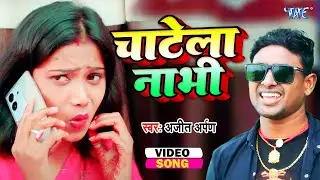 चाटेला नाभी || #Ajit Arpan भोजपुरी का सबसे हिट ढोढ़ी स्पेशल विडियो | #Chatela Nabhi | New Song 2024