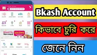 Bkash. BKash Account. কিভাবে BKash একাউন্ট চুরি করে।
