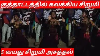 திருவிழா கூட்டத்தில் குட்டி தேவதை | #dance #music #drums #tamil