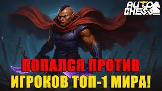 CAUGHT AGAINST THE WORLD'S TOP 1 PLAYERS! ► Auto Chess S31
