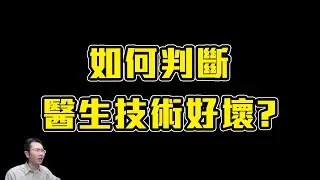 醫療價差有夠大! 如何辨別醫師是否真材實料? Feat. 陳鉉牙醫師 | Podcast EP240