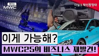 MWC2025: 비즈니스 세상을 뒤바꿀 기술들