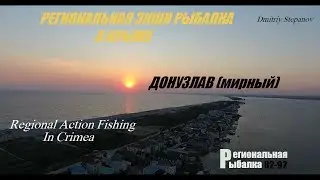 МОРСКАЯ РЫБАЛКА В КРЫМУ,ДОНУЗЛАВ(Солёный),Мирный