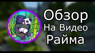 ОБЗОР НА ВИДЕО РАЙМА 2020 году