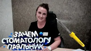 ЗАЧЕМ СТОМАТОЛОГУ ПАЯЛЬНИК??? Dental Hall