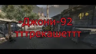 -Джони-92 тттрекашеттт vs забытий легион