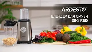 Блендер для смузи ARDESTO SBG-F350