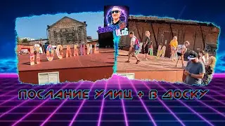 Очерк на фестиваль Послание улиц + В доску (25.08.2024)