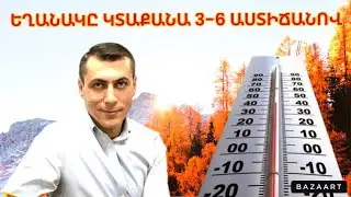 Հիանալի եղանակ է սպասվում․ Սուրենյանը ուրախացարել է արևոտ օրերի մասին հայտնելով