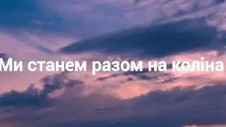 Хрупкін Роман - Ми станем разом на коліна!