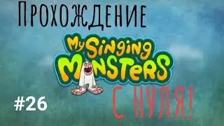 ПЕРВЫЙ МОНСТР ЗА ЗВЕЗДНОСТЬ! КУПИЛ ПОМ-ПОМА! ПРОХОЖДЕНИЕ МСМ С НУЛЯ.#26
