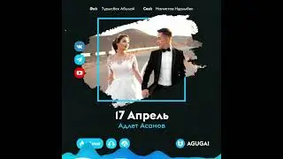 Адлет Асанов — 17 Апрель 🎤🎧🎼🎹