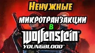 Ненужные микротранзакции в Wolfenstein Youngblood